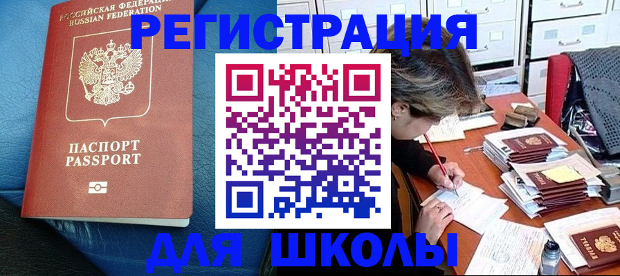 прописка для школы в Талдоме